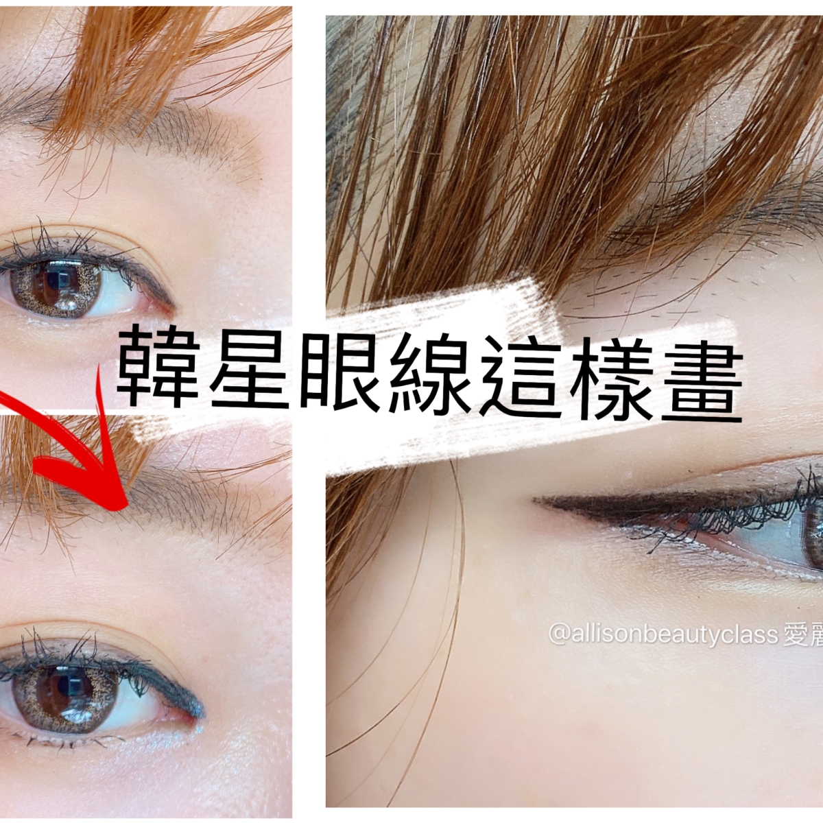 影片教學|韓星眼線這樣畫！眼線要拉多長？眼尾拉長眼線的畫法