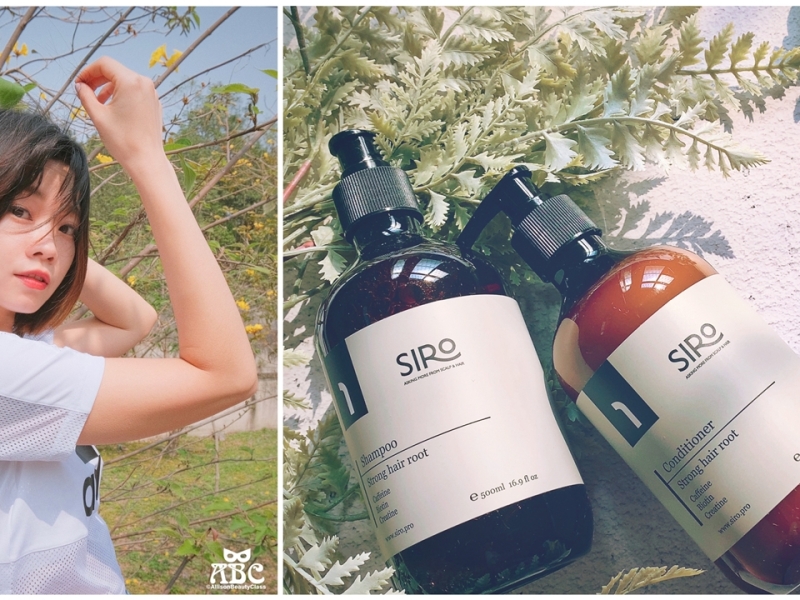 洗護髮推薦|台灣健髮品牌SIRO，香氛、蓬鬆、減少斷髮！