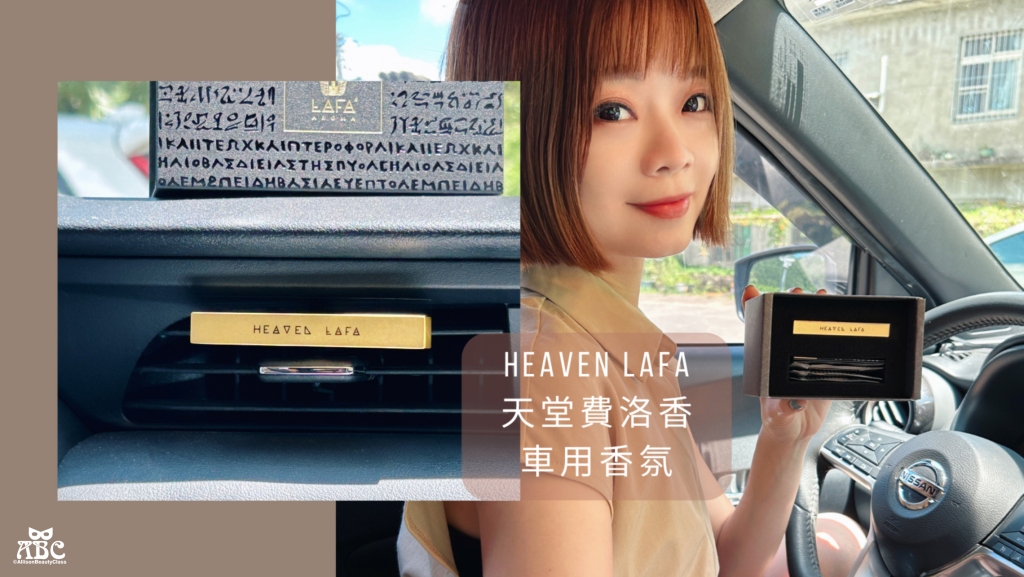 車用香氛推薦|HEAVEN LAFA天堂費洛香開箱，日本進口香氛片，持久質感香氛