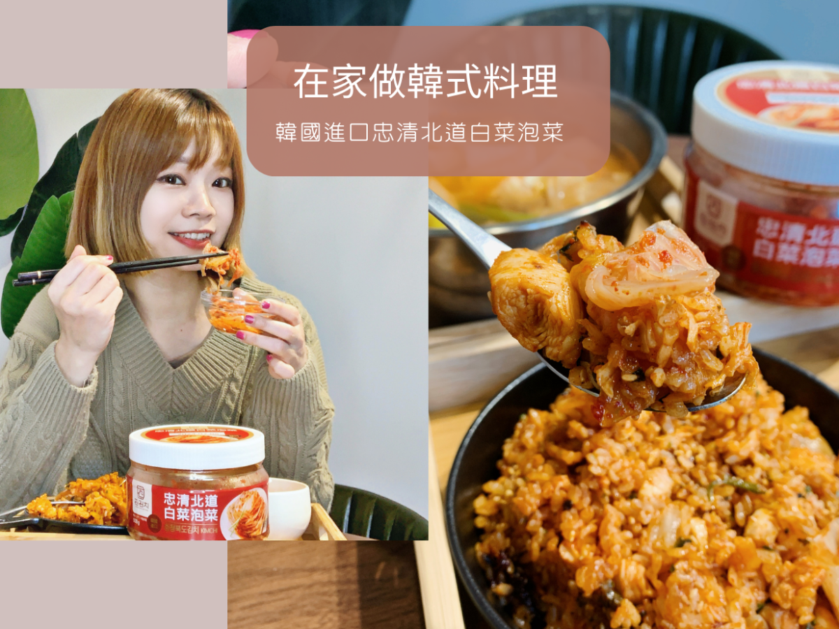 料理食譜|韓國進口忠清北道白菜泡菜，台灣也買得到囉！