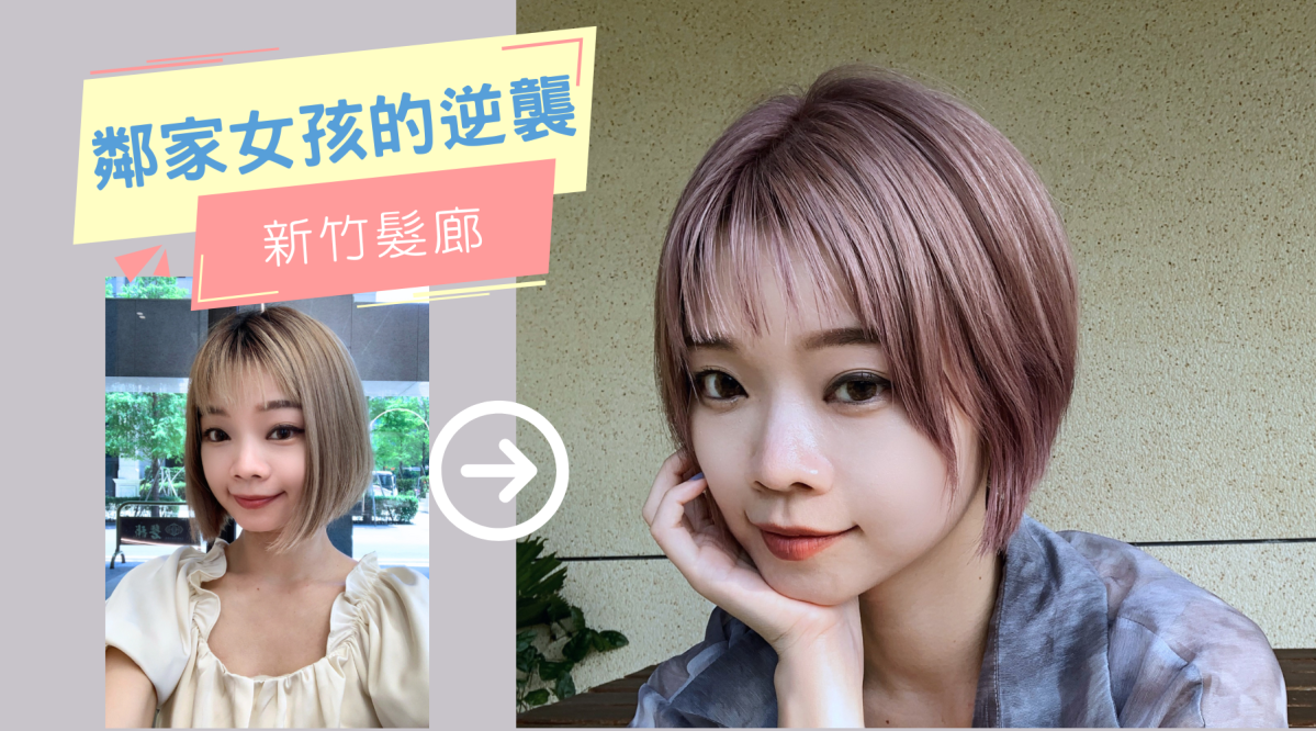 新竹髮廊|鄰家女孩的逆襲！GENIC新竹店剪染過程分享|新竹推薦設計師